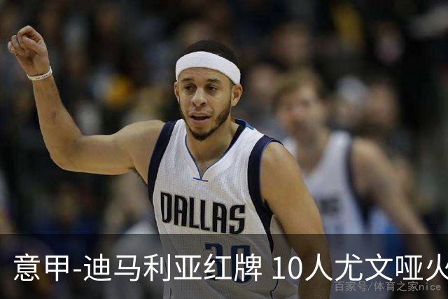 意甲-迪马利亚红牌 10人尤文哑火客负升班马