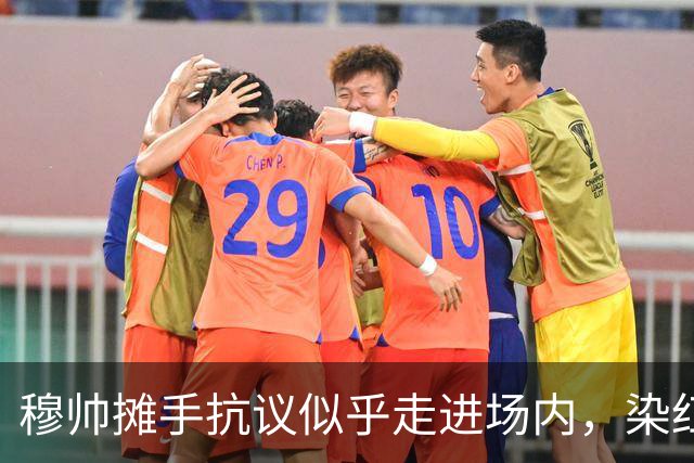 穆帅摊手抗议似乎走进场内，染红后手指自己