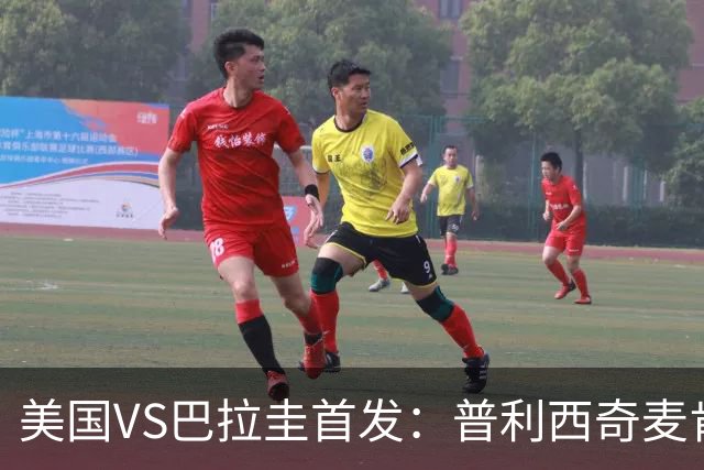 美国VS巴拉圭首发：普利西奇麦肯尼先发 巴洛贡出战