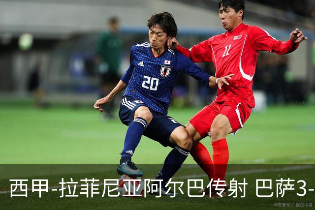 西甲-拉菲尼亚阿尔巴传射 巴萨3-0塞维利亚