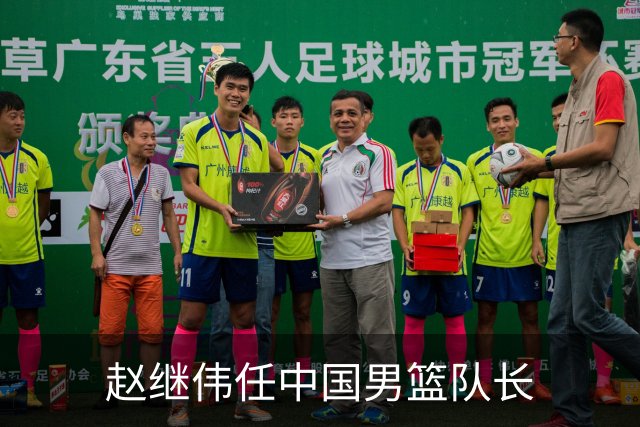 赵继伟任中国男篮队长