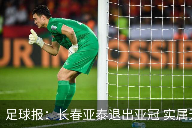 足球报：长春亚泰退出亚冠 实属无奈却也不失理性