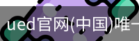 ued官网